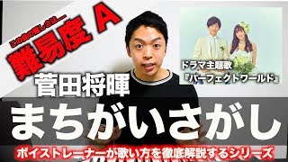 【歌い方】まちがいさがし / 菅田将暉 （難易度A）【歌が上手くなる歌唱分析シリーズ】