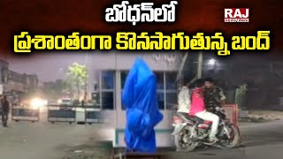 బోధన్ లో ప్రశాంతంగా కొనసాగుతున్న బంద్ | A peaceful ongoing bandh in Bodhan | Raj News Telugu