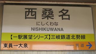 【一駅展望シリーズ】三岐鉄道北勢線　東員→大泉