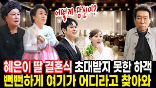 겁없이 혜은이 딸 결혼식을 찾아온 김동현...혜은이가 김동현을 막아선 이유