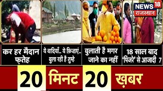 20 Minute 20 Khabar | Sirohi: 7 साल की मासूम से रेप !, 13 साल के नाबालिग पर आरोप | News18 Rajasthan