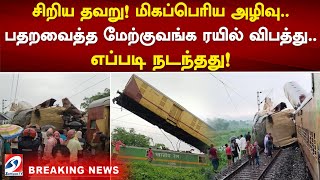 சிறிய தவறு! மிகப்பெரிய அழிவு  பதறவைத்த மேற்குவங்க ரயில் விபத்து | West Bengal Train Accident