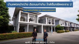 คิดเรื่องอยู่ Ep.598 : ลุมพินี ทาวน์เพลส พระราม2 – ท่าข้าม