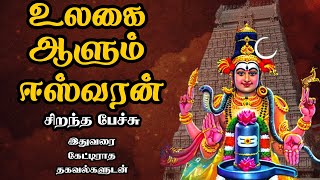 உலகை ஆளும் ஈஸ்வரன் - அரிய தகவல்களுடன் - Ulagai Aalum Easwaran - Best Devotional Tamil Speech