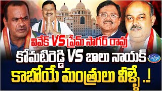 వివేక్ Vs ప్రేమ్ సాగర్ రావు కోమటిరెడ్డి Vs బాలు నాయక్..! | New Minister of Telangana | Kaloji TV