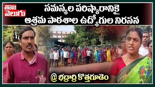 సమస్యల పరిష్కారానికై ఆశ్రమ పాఠశాల ఉద్యోగుల నిరసన @ భద్రాద్రి కొత్తగూడెం | Badradri Asram Schools