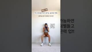 [매일 1분의 기적] 벽스쿼트 하면 생기는 놀라운 변화 | 벽스쿼트의 기적 #brunomars #스쿼트 #1분운동 #shorts