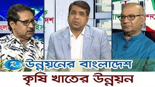 Unnoyon E Bangladesh | কৃষি খাতের উন্নয়ন | Rtv Talkshow