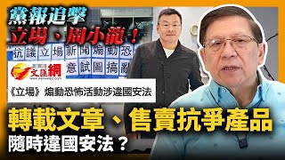 (中字) 黨報追擊立場、周小龍！轉載文章、售賣抗爭產品隨時違國安法？隔離營伙食差、食物中毒全因政府無能！〈蕭若元：蕭氏新聞台〉2021-05-08