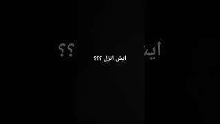 ايش انزل ؟