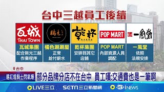 新光三越氣爆.被迫停工 員工:等待公司安排  部分品牌分店不在台中 員工嘆:交通費也是一筆啊│記者 李建瑩 王子瑜 蔡宇智 張舒涵│新聞一把抓20250214│三立新聞台