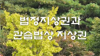 법정지상권과 관습법상 법정지상권 이해하기