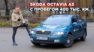 Б/у Skoda Octavia A5 | BIG Test подержанной Шкода Октавия с пробегом 400 000 км