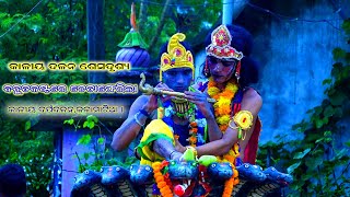 ଚେତାଫେରିଲା | KaliyaDalana | Kalidahana | Kalia dalana | kali dalana | kalamatia | Krushnalila |