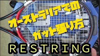 オーストラリアish テニス　ガット張り方　２本張り編　HowTo restring