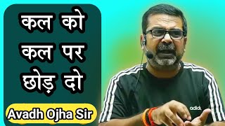 कल को कल पर छोड़ दीजिए 🔥 Ojha Sir Motivation 🙏 Best Motivational Video For Students