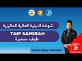 SYAIR TAIF SAMIRAH | ADAB DAN NUSUS | STAM | طيف سميرة | MAHMUD SAMI IBNU HUSNI AL BARUDIY