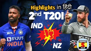 India Vs New Zealand 2nd T20 Full match Highlights | Ind Vs Nz 2nd T20 full Highlights | Surya Hooda