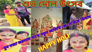 Happy holi|দোল উৎসব|বসন্ত উৎসব|দোল পূর্নিমা|holi festival 2022|#bengalivlog #vlog #happyholi