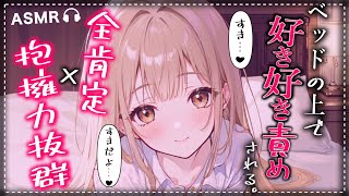 【添い寝♡甘々】彼女の胸に包まれながら、耳がとろけるまで好き好き責めされる…♡【男性向けシチュボ/3dio】