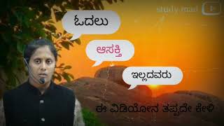 ಓದಲು ಆಸಕ್ತಿ ಇಲ್ಲದವರು ಈ ವಿಡಿಯೋನ ತಪ್ಪದೇ ಕೇಳಿ...|| Roopashri Biradar Medam Motivation... 🙏