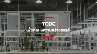 TCDC พื้นที่แห่งความสร้างสรรค์