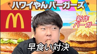 【早食い】マックの新作ハワイバーガー全種類早食い対決【大食い】【ASMR】