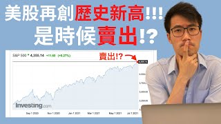 美股再創歷史新高!!!是時候賣出了嗎!?｜US STOCK MARKET AT ALL TIME HIGHS!!! TIME TO SELL!?