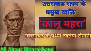 (कालू महरा) उत्तराखंड के प्रथम स्वतंत्रता सेनानी #UttarakhandGk, #UttarakhandGkinHindi