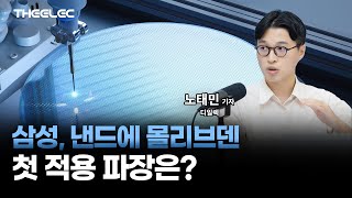 삼성, 낸드에 몰리브덴 첫 적용 파장은?