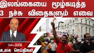 இலங்கையை மூழ்கடித்த மூன்று நச்சு விதைகளும் எவை பாகம் 02