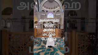 அல்லாஹ் வின் அன்பு மட்டும் போதும்#shortsvideo #shortsviral @IraiVedam1🕋🕌🕍🕋🕍