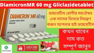 Diamicron MR 60 mg acI limited bd|best diabeties medicine in bd |glicazide medicine|#diamicronmr60