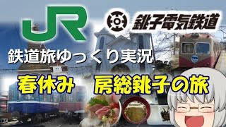 【鉄道旅ゆっくり実況】#3   海風香る春の銚子へ～春休み鉄道旅行～