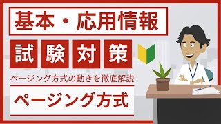 ページング方式とは（基本情報・応用情報試験対策）