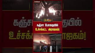 கஞ்சா போதையில் உச்சக்கட்ட அராஜகம்! | #conflict #chennai #neighbour #newstamil24x7 #shorts