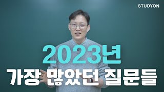 가장 많이 받았던 질문! [2023 Q&A 수학 실력 좀 나아지셨습니까?]