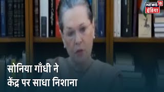 Sonia Gandhi ने MGNREGA का जिक्र करते हुए केंद्र सरकार को घेरा