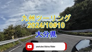 2024/10九州ツーリング#10 大分県