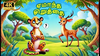 ஏமாந்த சிறுத்தை  | Goat \u0026 deer| moral stories in Tamil  @KUTTYCHUTTIES_2.0