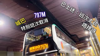 城巴797M特別班次取消，巴士迷表示：唔捨得｜25/9起取消服務｜銅記新聞