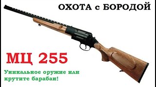 ОХОТА с БОРОДОЙ. МЦ 255. Воспоминания об уникальном ружье. Обзор. Крутите барабан!