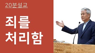 죄를 처리함 | 박원재목사