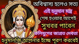 ☎️এই মন্ত্র শেষ হওয়ার আগেই সুখবর পাবেন, সমস্ত ইচ্ছেও পূরণ হবে 🤯 || Hanuman Mantra 🙏