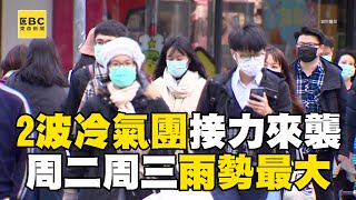 明起2波冷氣團接力來襲！ 周二周三「雨勢最大」週五新一波冷氣團報到@newsebc