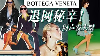 全網捧終將是曇花一現？Bottega Veneta的“不走尋常路”