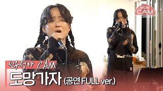 [바다씨CAM] 선우정아(Sunwoojunga) - 도망가자♬(공연 FULL ver.)