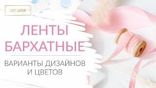 Бархатная ленточка изящная и красивая для декора и украшений. Бархатные ленты Арт Узор | ART UZOR |