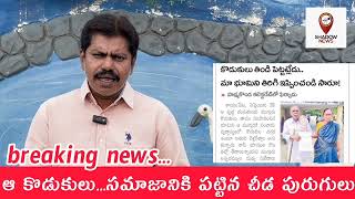 ||అమ్మో..ఆ కొడుకులు.!||   ||SHADOW NEWS