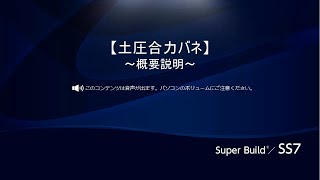 『SS7』土圧合力バネ 概要説明編